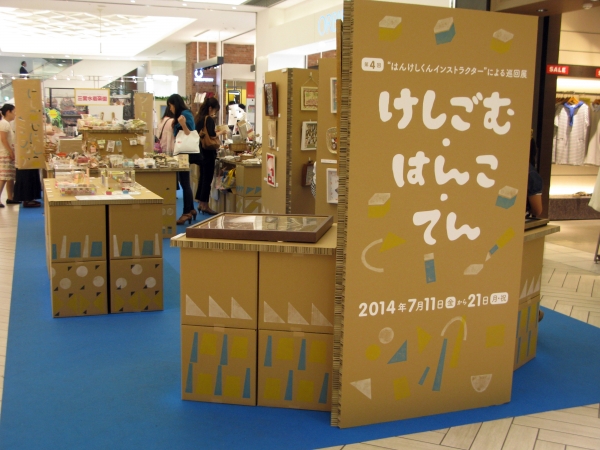 浦和　ＰＡＲＣＯ 1階特設会場：2014年7月11日(金)～21日(月)