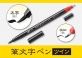 ぺんてる、筆ペンを使う、ここぞという場面に。簡単にキレイな筆文字が書けます！『筆文字ペン ツイン』発売