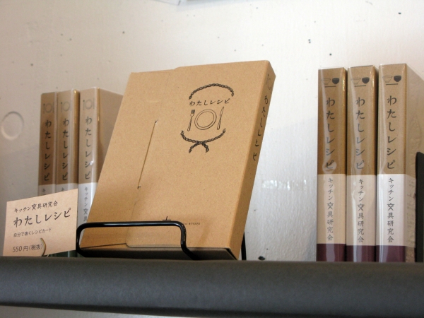 「とっておき」を「とっておく」 自分で書く箱入りレシピカード『わたしレシピ』