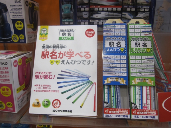 削るたびに駅が進む「駅名えんぴつ」（クツワ）