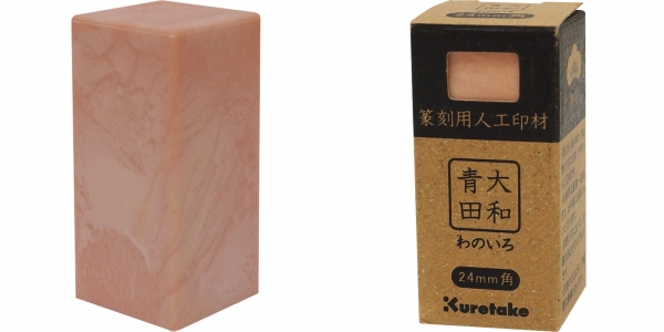 「印材・大和青田 わのいろ」