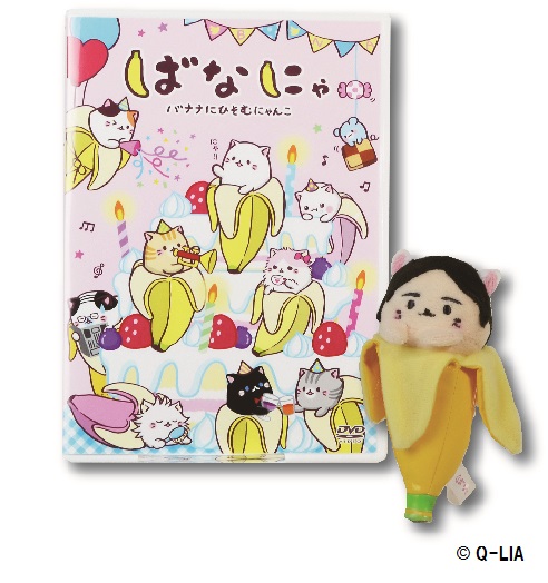 ばなにゃDVD 限定「梶ばなにゃ」ボールチェーンマスコット付