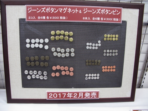 実際にジーンズボタンを製造会社でつくった「ジーンズボタンマグネット＆ジーンズボタンピン」ベロス