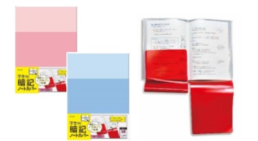 学生to暗記ノートカバー 