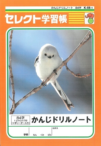 かんじドリルノート　84字