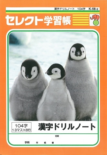 漢字ドリルノート104字