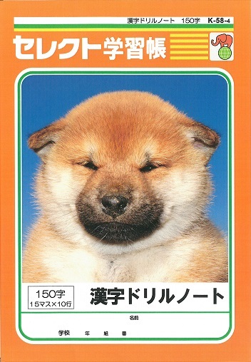 漢字ドリルノート150字