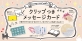 ヒサゴ、「ありがとう」「おめでとう」を伝える「クリップつきメッセージカード」8アイテム新登場