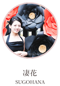 凄花（SUGOHANA）