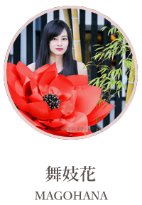 舞妓花（MAGOHANA)
