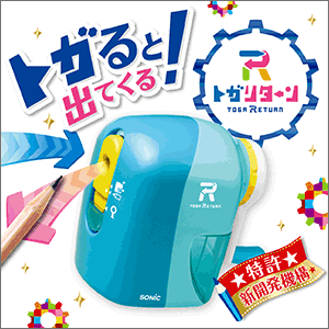機能部門　「トガリターン 手動鉛筆削り」　ソニック
