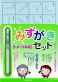 墨運堂、教育現場の意見を商品化！水書用筆で正しい文字、キレイな文字を書く練習「みずがきセット　ひらがな編／トメ・ハネ編」