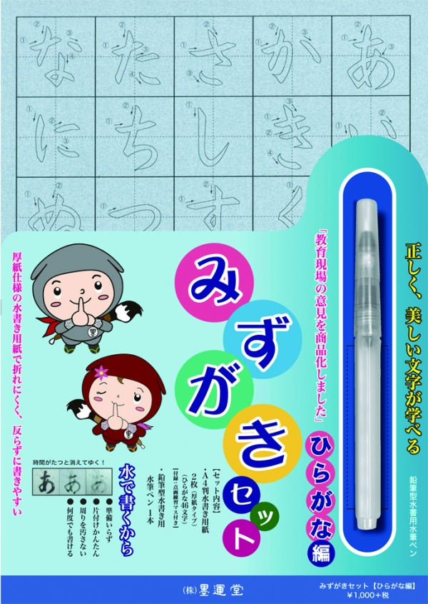 みずがきセット ひらがな編