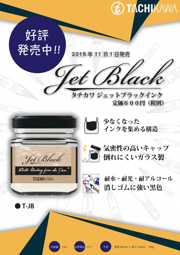 タチカワジェットブラックインクの特長