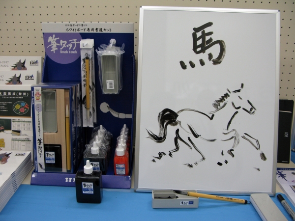 ホワイトボードで書道のように字を書くことができると話題の「筆タッチ」馬印