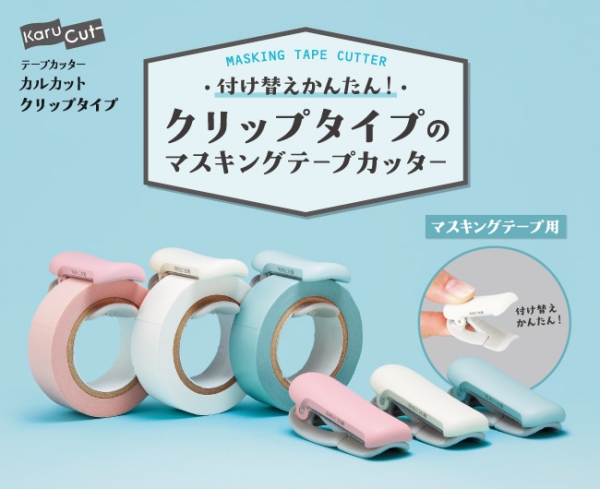 文具女子アワード大賞　コクヨ株式会社：テープカッター「カルカット（クリップタイプ）」