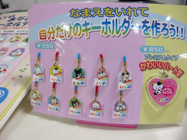 なまえを入れて自分だけのキーホルダーを作ろう！！