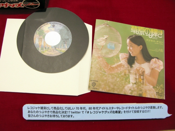 国民的アイドル、アグネス・チャンの「草原の輝き」レコードジャケットを完全再現した「メッセージカード」