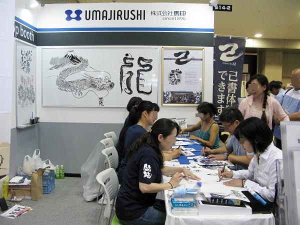 日本己書道場によるワークショップ＆師範による「筆タッチ」を使用したパフォーマンス　馬印