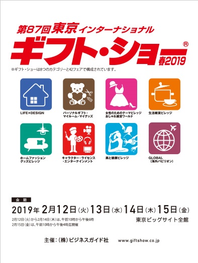 「第87回東京インターナショナル・ギフト・ショー春2019」