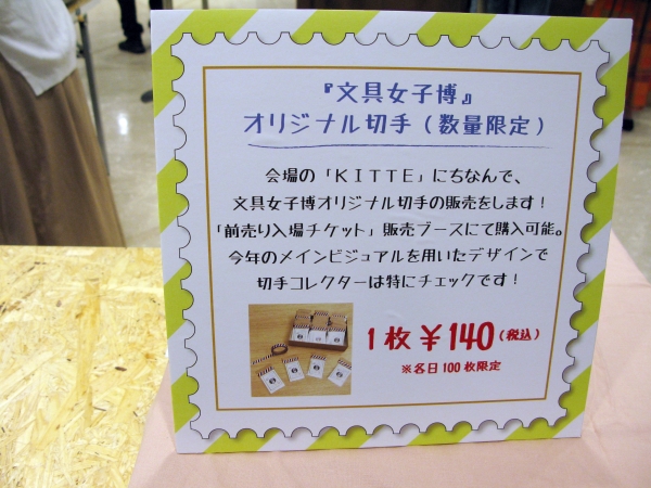 会場の「ＫＩＴＴＥ」にちなんで、文具女子博オリジナル切手の販売