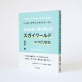 スガイワールド、文具メーカー起業書籍「スガイワールドのつくりかた」発売～創業から海外展開に至るまでの軌跡とノウハウを紹介～