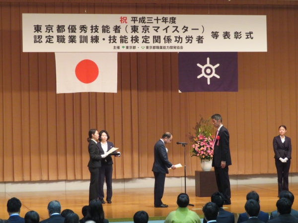 東京都庁にて行われる東京都優秀技能者（東京マイスター）等表彰式にて表彰された