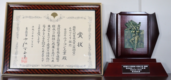 「東京都技能人材育成大賞知事賞　奨励賞」受賞