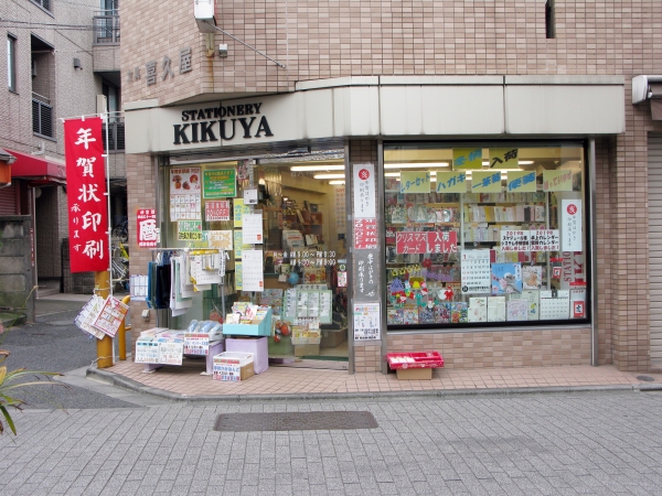 喜久屋文具店　住所：東京都杉並区天沼3-28-10 (教会通り商店街)