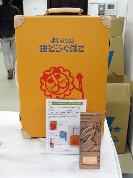 デビカ『よいこのおどうぐばこ キャリーバッグ』　銅賞受賞