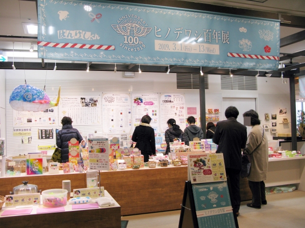 3月1日から13日まで、東京ソラマチすみだまち処で記念展「ヒノデワシ百年展」を開催