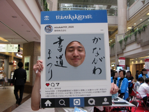 やっぱりインスタ映えは必要！「かながわ書道まつり」開明