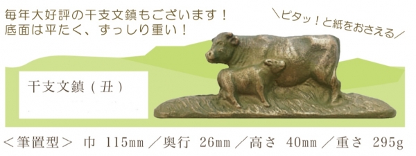 「干支文鎮（丑）」