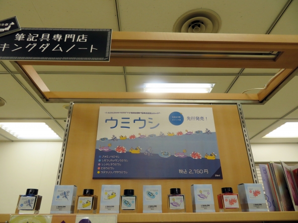 ボトルインク キングダムノートオリジナル 日本の生物シリーズ 「ウミウシ」限定本数各100本(5種)先行販売
