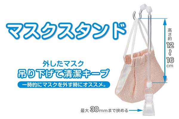 「マスクスタンド　クリップタイプ」