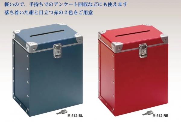 投票箱はもちろん、投書箱・ご意見箱・入札箱・募金箱・アンケートBOXなどにも使用できます。