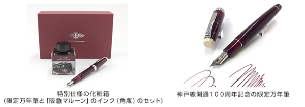 神戸線開通100周年記念の万年筆とKobe INK物語 特別色「阪急マルーン」とのセット