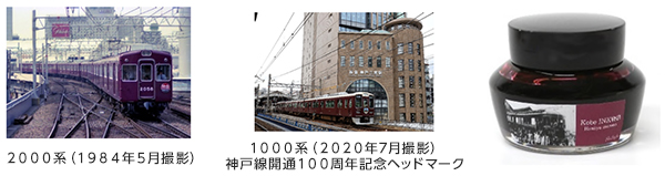 阪急神戸線開通100周年記念 Kobe INK物語 特別色「阪急マルーン」の開発に込めた想い