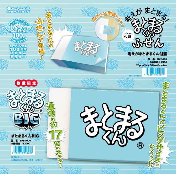 第3弾「まとまるくんふせん」は、まとまるくん、そのままのデザイン、サイズ感のふせん。通常のまとまるくんより、約17倍も大きい「まとまるくんＢＩＧ」