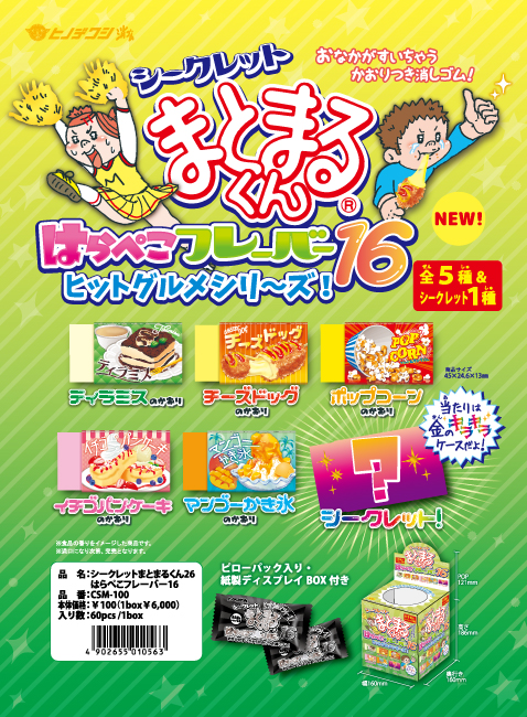 「シークレットまとまるくんはらぺこフレーバー１６」