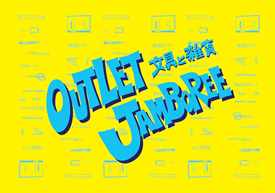 「文具と雑貨 OUTLET JAMBOREE」メインビジュアル