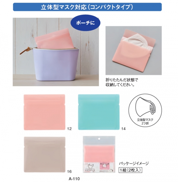 立体型マスクを折りたたんで収納できるコンパクトサイズ（Ａ-110）