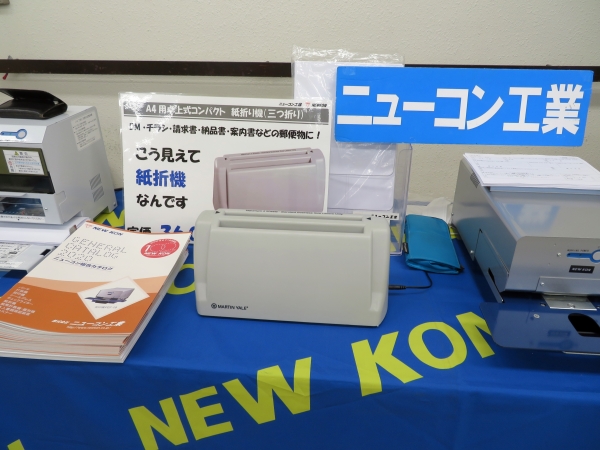 ＤＭ・チラシ・請求書・納品書・案内書などの郵便物に！コンパクトサイズの「紙折機」ニューコン工業