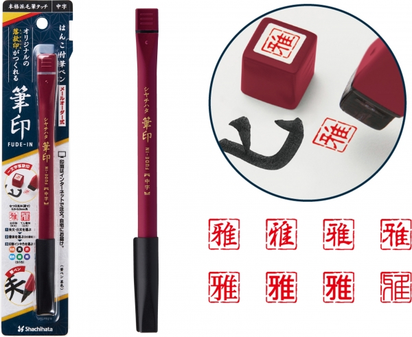 オリジナルの落款印がつくれるはんこ付筆ペン「筆印（ＦＵＤＥ－ＩＮ）」メールオーダー式