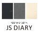 和気文具、趣味の文具箱・エイ出版社の「ESダイアリー」譲渡、「JSダイアリー」として和気文具オリジナルブランド「WAKI STATIONERY」から発売