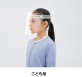 プラス、「かんたん装着 フェイスシールド」から「小さめサイズ」と「こども用」の2サイズを発売