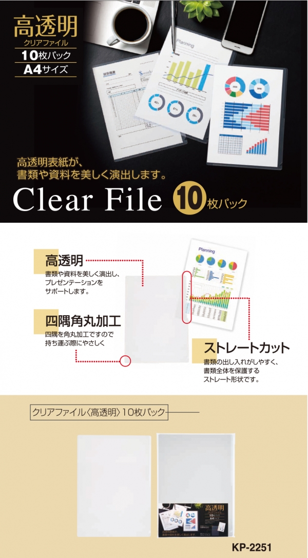 「クリアファイル＜高透明＞ 」