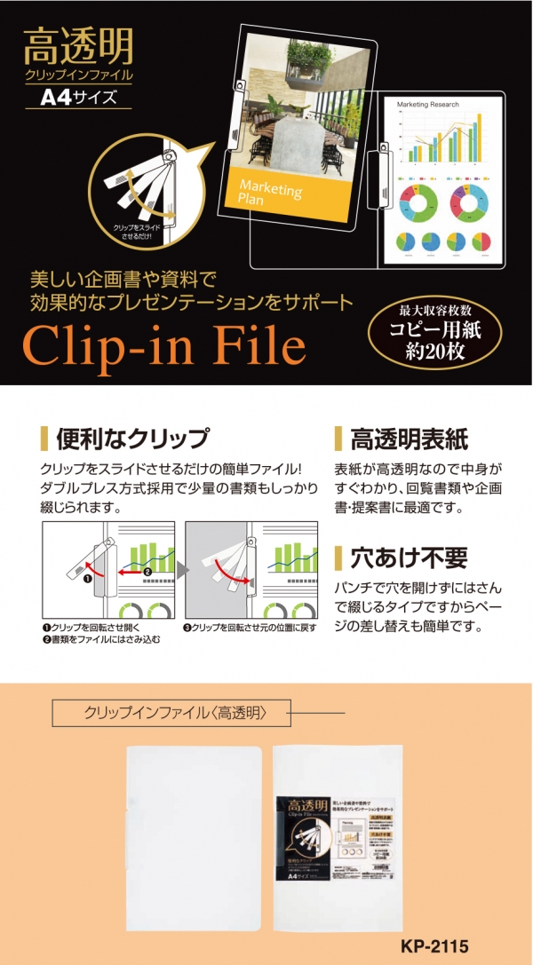 「クリップインファイル＜高透明＞」