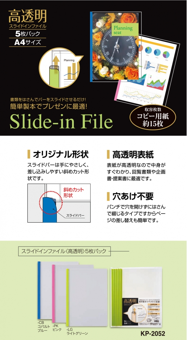 「スライドインファイル＜高透明＞ 5枚パック」