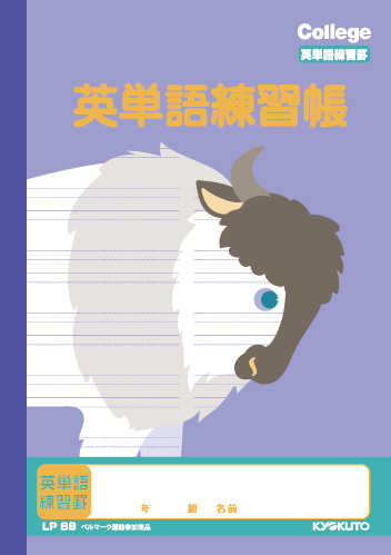 新しい用途にも対応　「英単語練習帳」　小文字が書きやすい罫